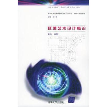 旧书 环境艺术设计概论\/华大学计算机图形艺术