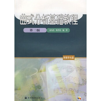 曲式分析基础教程(第二版)(附光盘)【图片 价格