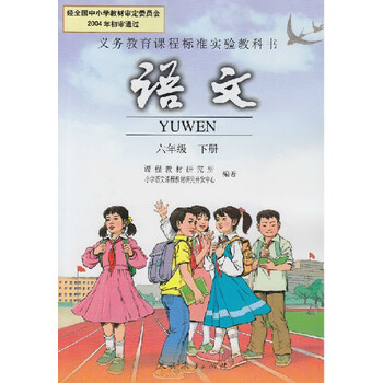 六年级下册语文书小学课本人教版教材教科书6
