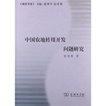 中国农地转用开发问题研究 -张清勇【图片 价格