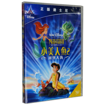 儿童动画片 小美人鱼2 回到大海 DVD 中英双语