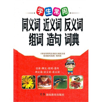学生常用同义词近义词反义词组词造句词典 左
