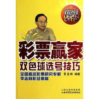 彩票赢家双色球选号技巧