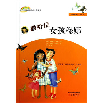 <em>撒哈拉女孩穆娜</em>(爱藏本适读年龄5岁以上)/世界