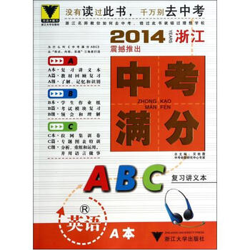 英语(共3册R)\/2014浙江中考满分ABC