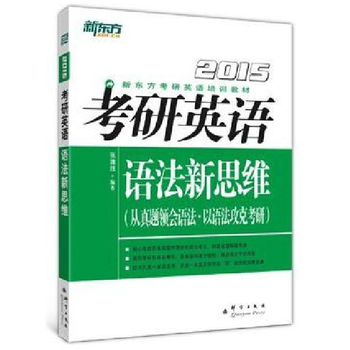 新东方 2015新东方考研英语培训教材 语法新思