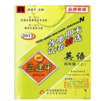 qc孟建平各地期末试卷精选四年级上册 英语 人