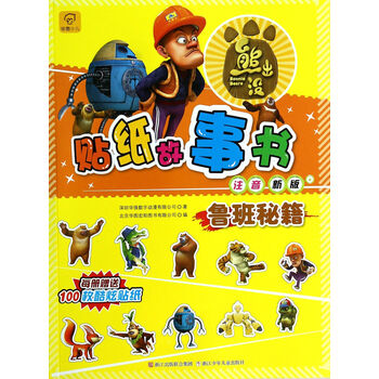 鲁班秘籍-贴纸故事书