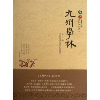 九州学林(第31辑) 香港城市大学中国文化中心