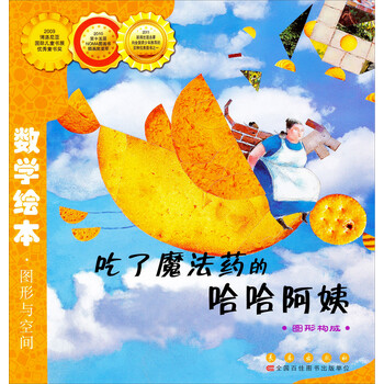 数学绘本·图形与空间:吃了魔法药的哈哈阿姨(图形构成)