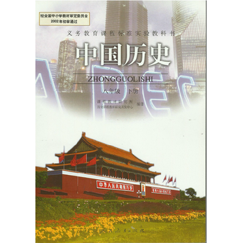 八年级下册历史书8人教版初中课本教材教科书