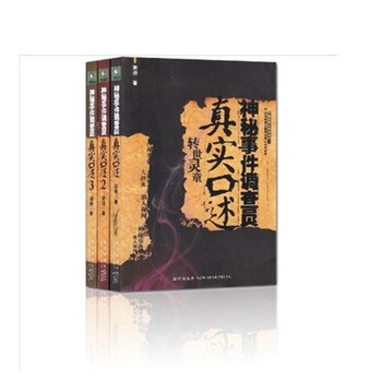 神秘事件调查员真实口述系列(套装共3册)