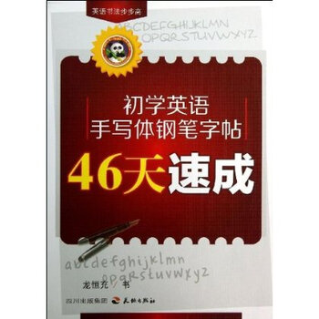 初学英语手写体钢笔字帖46天速成\/英语书法步