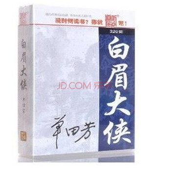 道听途说 长篇经典评书 单田芳 白眉大侠 13mp