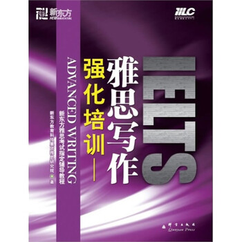 强化培训:雅思写作新东方大愚英语学习丛书