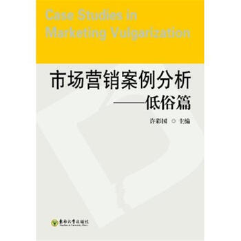 低俗篇-市场营销案例分析【图片 价格 品牌 报
