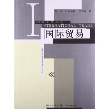现代经济学管理学教科书系列:国际贸易 海闻,格