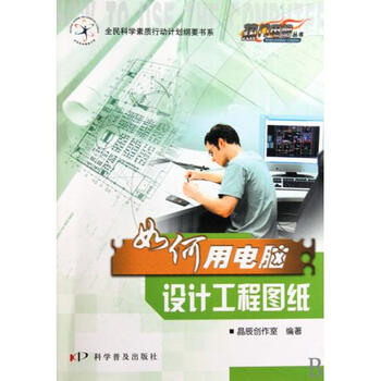 如何用电脑设计工程图纸\/热门电脑丛书【图片