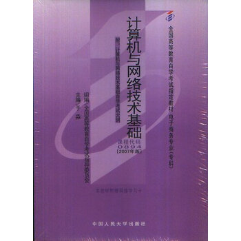 自考教材:计算机与网络技术基础(00894)全国高