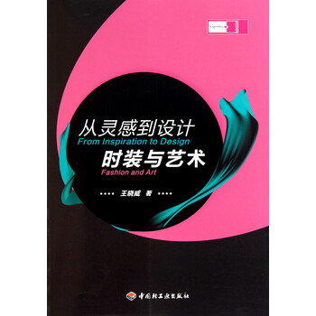 从灵感到设计时装与艺术 王晓威 中国轻工业出