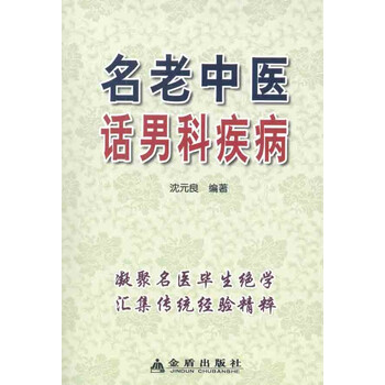 名老中医话男科疾病