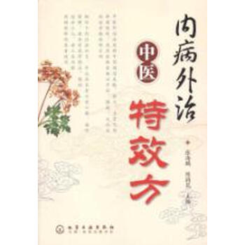 内病外治中医特效方