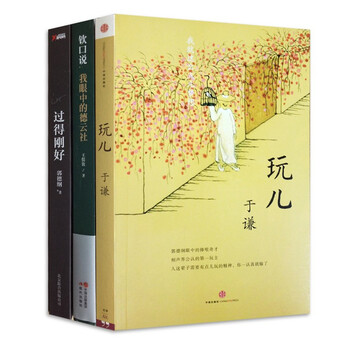 过得刚好&玩儿&钦口说我眼中的德云社(共3册