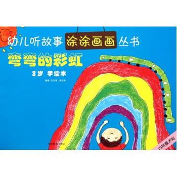 弯弯的彩虹3岁手绘本\/幼儿听故事涂涂画画丛书