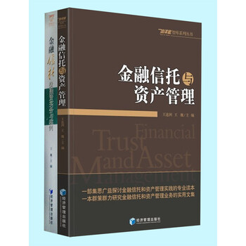 金融信托投融资实务与案例+资产管理(套装2册