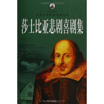 莎士比亚悲剧喜剧集(超值白金版)