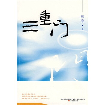 《三重门》韩寒,万卷出版公司