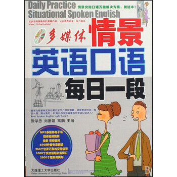 情景英语口语每日一段(附光盘)