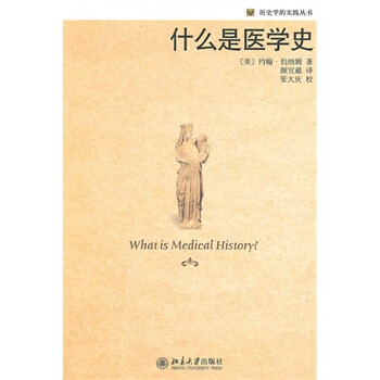 什么是医学史 (美)伯纳姆 ,颜宜葳 北京大学出版