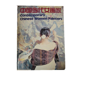 中国当代女画家 湖南美术出版社