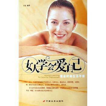 女人学会爱自己(完全时尚生活手册)