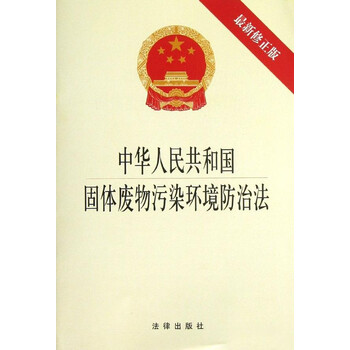 中华人民共和国固体废物污染环境防治法(最新