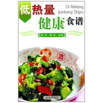 低热量健康食谱