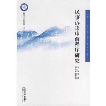 民事诉讼审前程序研究