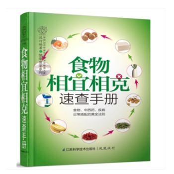 食物相宜相克速查手册(汉竹)食物、中西药、疾