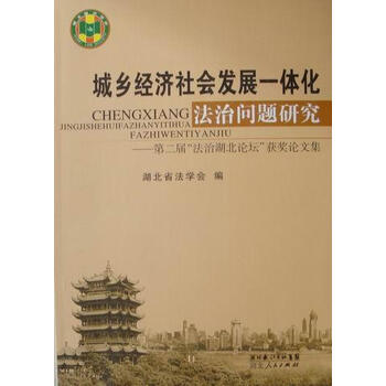 城乡经济社会发展一体化法治问题研究:第二届