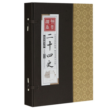 二十四史 正统史书 线装书 全四卷