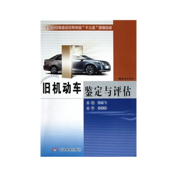 旧机动车鉴定与评估 张杰飞