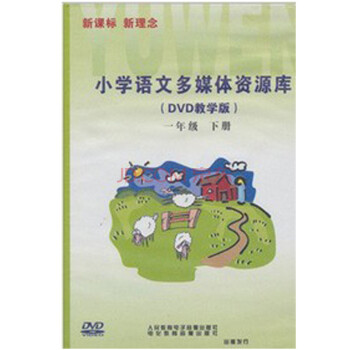 小学语文多媒体资源库(DVD教学版):一年级下