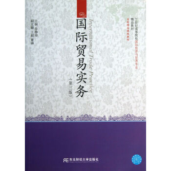 国际贸易实务(第3版) 徐静珍 东北财经大学出版