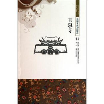 玉泉寺/中国文化知识读本图片