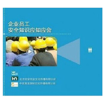 机械加工班组员工安全知识应知应会(2CD-RO