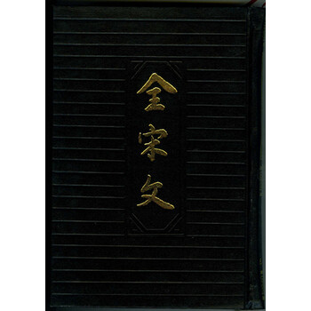 全宋文(第50册)【图片 价格 品牌 报价】