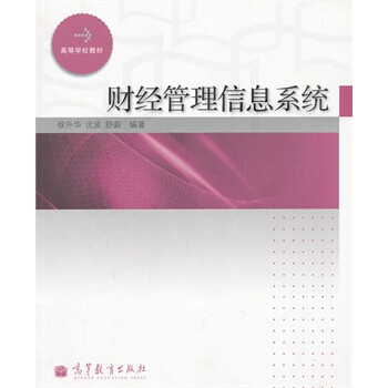 财经管理信息系统(高等学校教材) \/徐升华,沈波