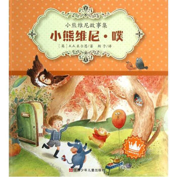 小熊维尼噗/小熊维尼故事集