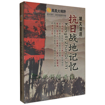 凤凰大视野 雄关漫道 抗日战地记忆 3DVD 国语